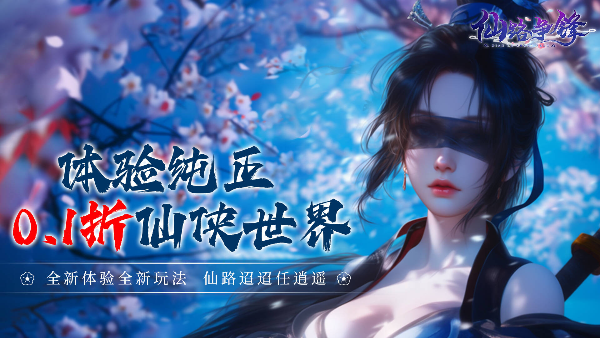 仙路争锋(0.1折免费版)游戏截图