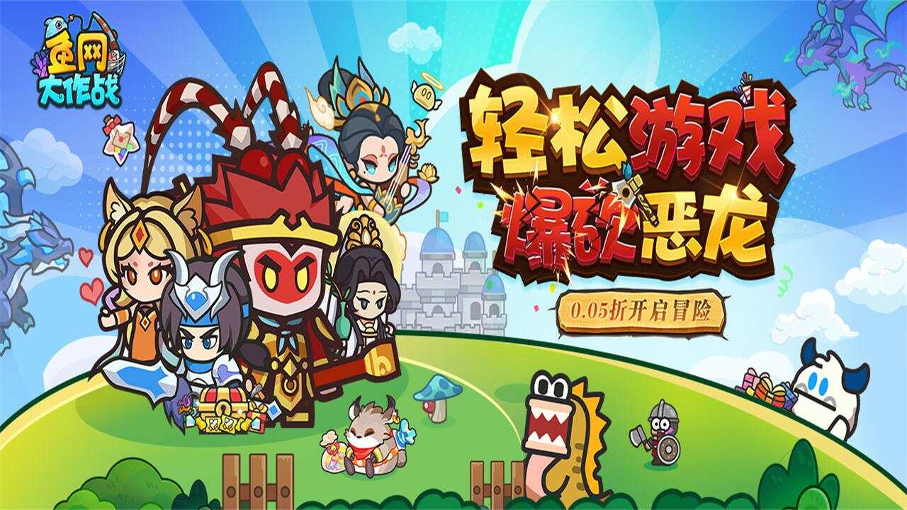 鱼网大作战(0.05折爆砍恶龙)游戏截图