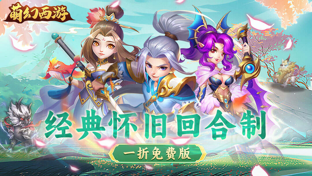 萌幻西游(1折免费版)游戏截图