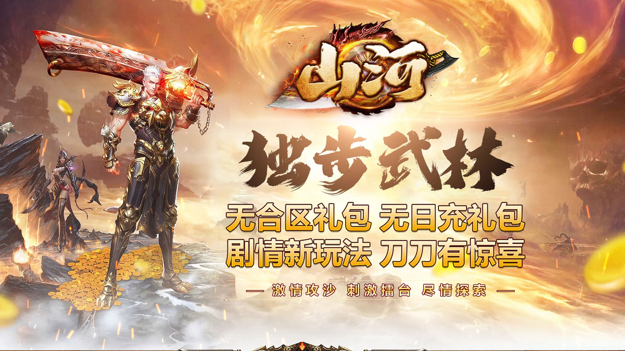 山河(修罗江湖无限刀)游戏截图