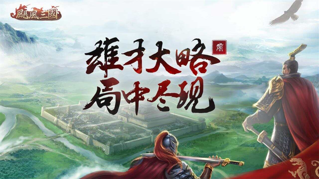 飓风三国游戏截图