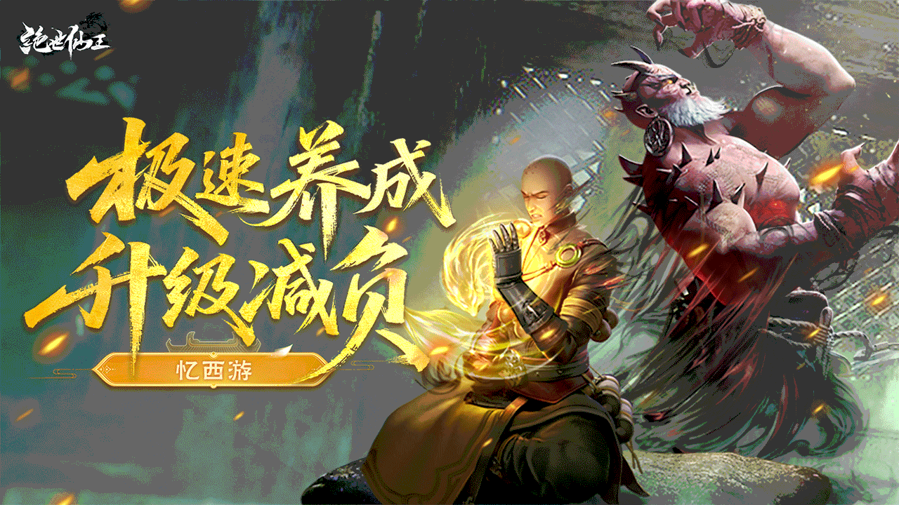绝世仙王(极速发育版)游戏截图