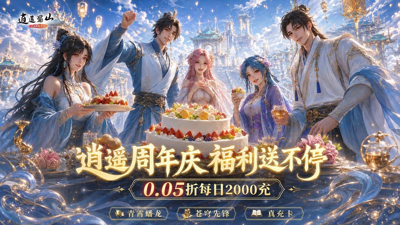 逍遥蜀山(0.05折超爆养龙打金)游戏截图