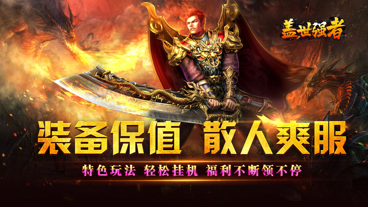 盖世强者(爆充攻速神器)游戏截图