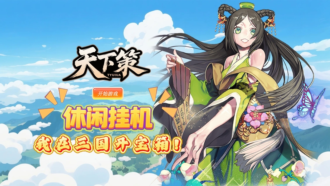 天下策(0.1折唯吾独尊)游戏截图
