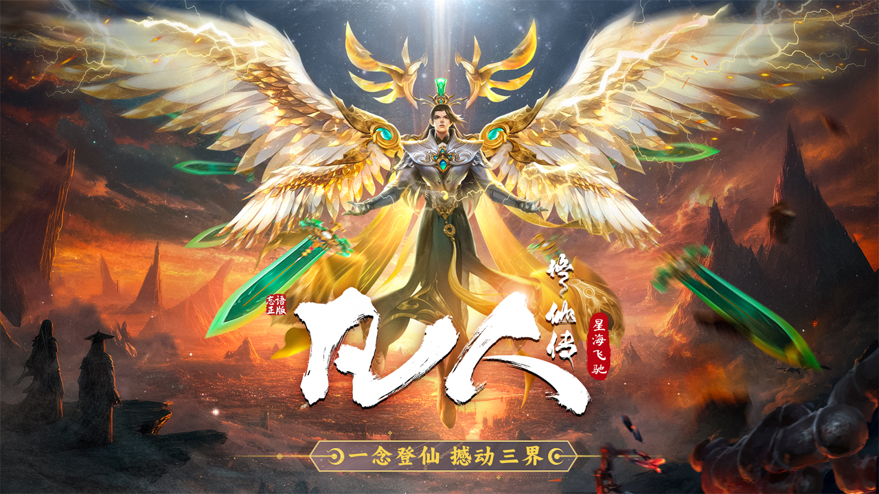 凡人修仙传:星海飞驰游戏截图