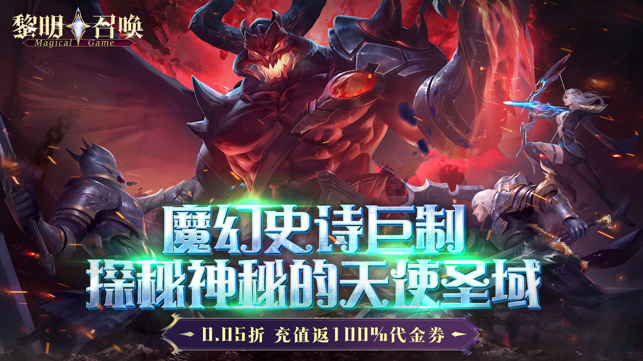 黎明召唤(0.05折返100%代金券)游戏截图