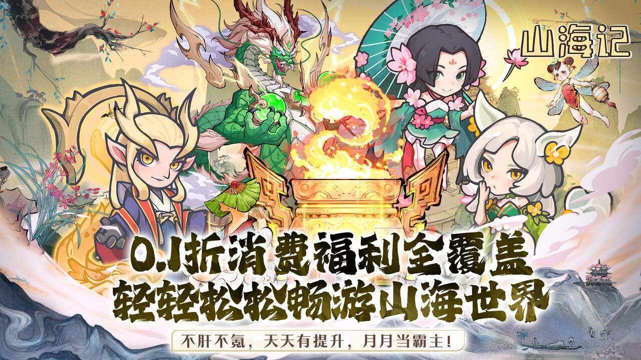 山海记(0.1折领千元代金)游戏截图