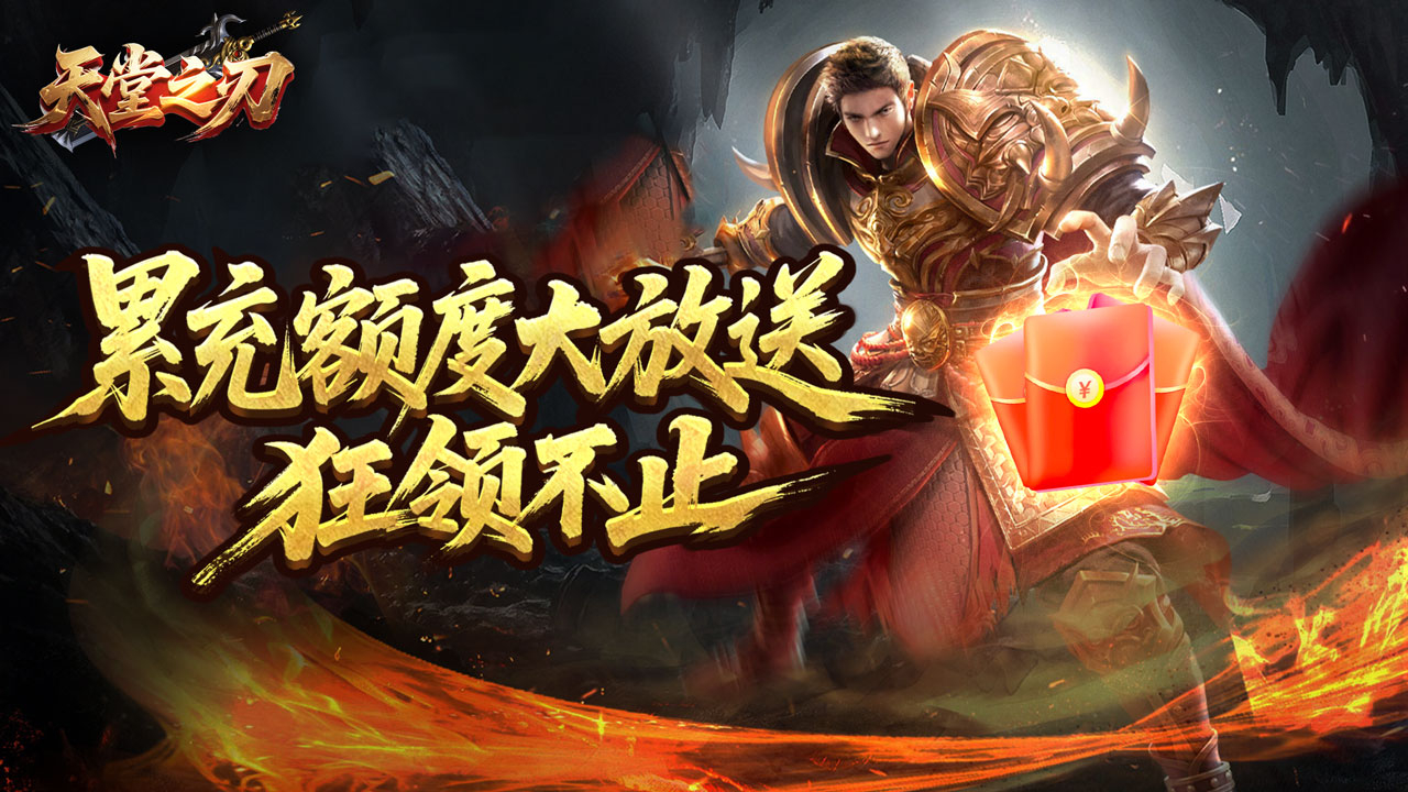 天堂之刃(微变攻速送充爽)游戏截图