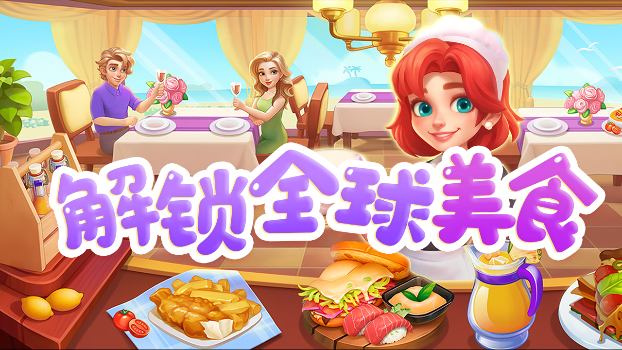 梦幻美食屋游戏截图