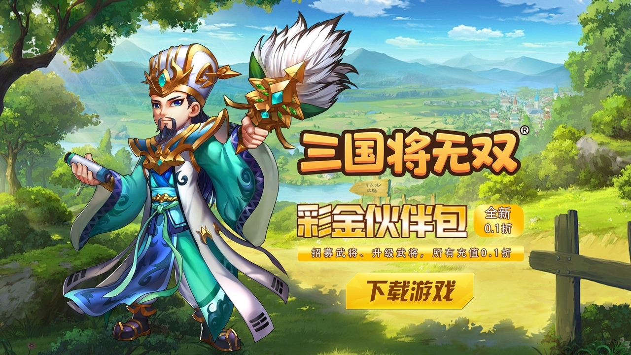 三国将无双(0.05折狂欢三国)游戏截图