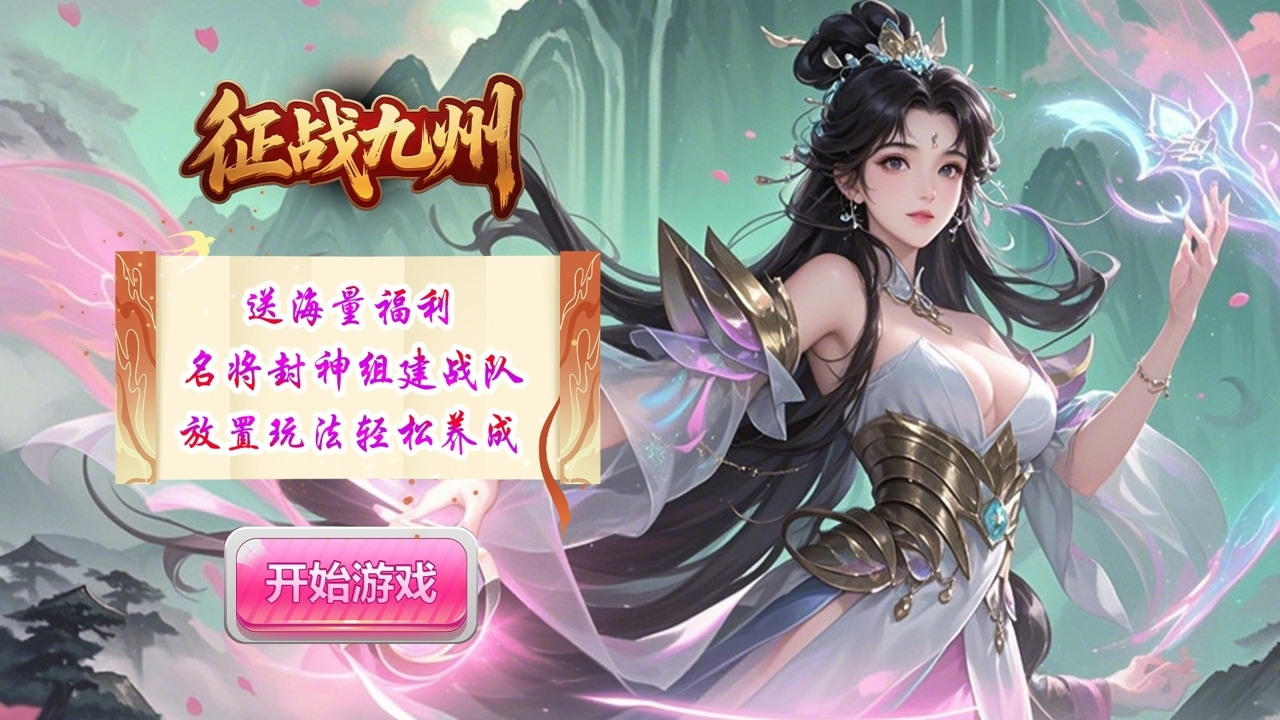征战九州(0.05折神魔大战)游戏截图