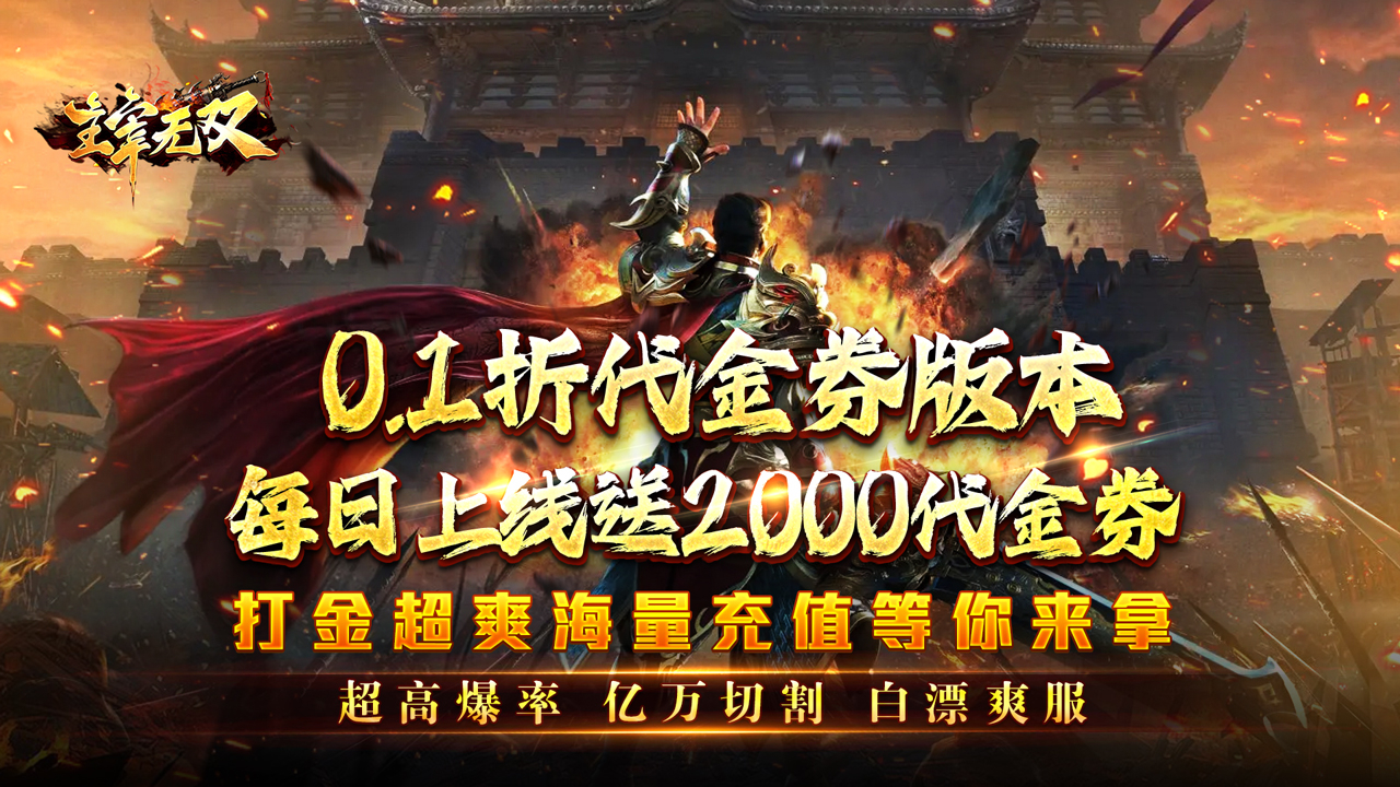 主宰无双(日送2000超变0.1折)游戏截图