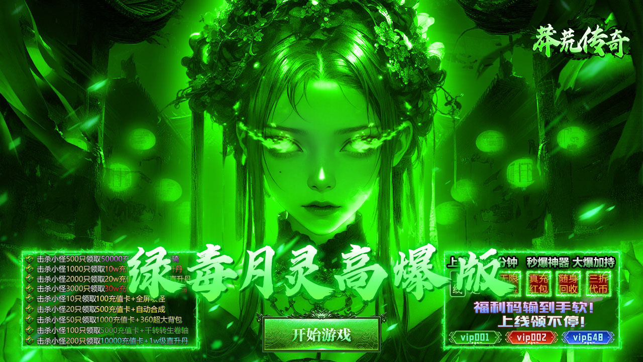 莽荒传奇(绿毒高爆版)游戏截图