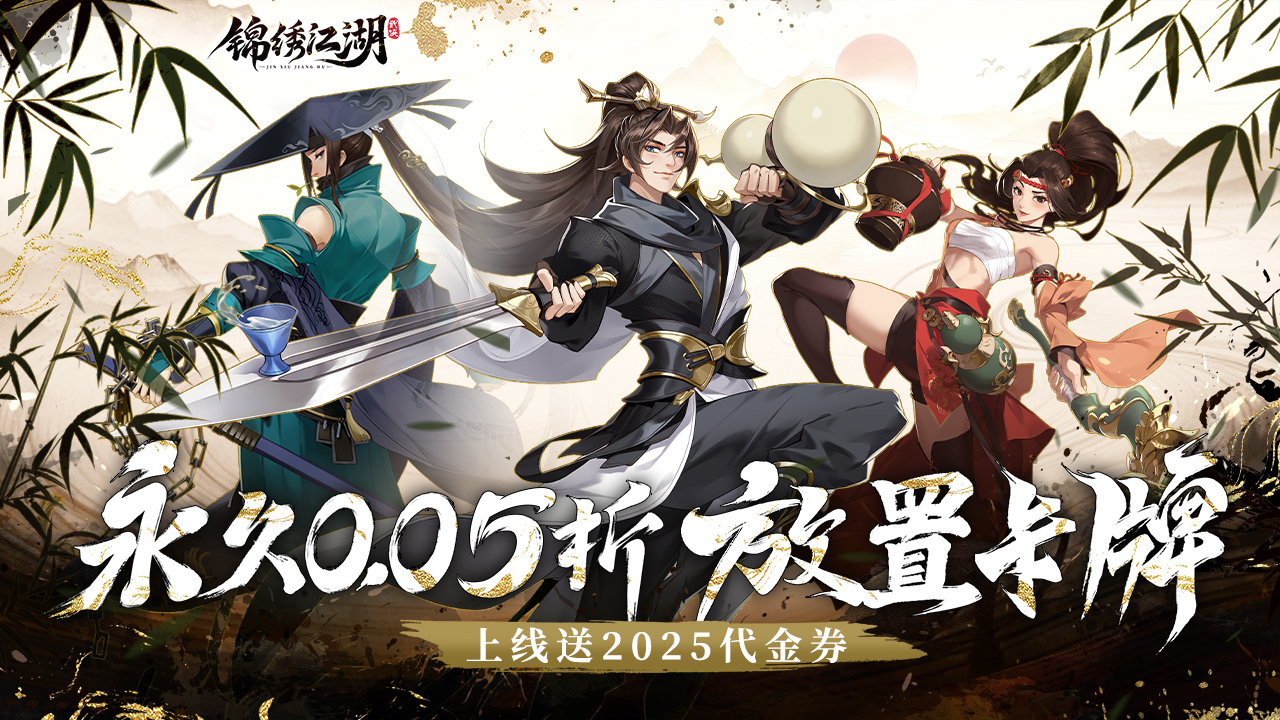 锦绣江湖(永久0.05折)游戏截图