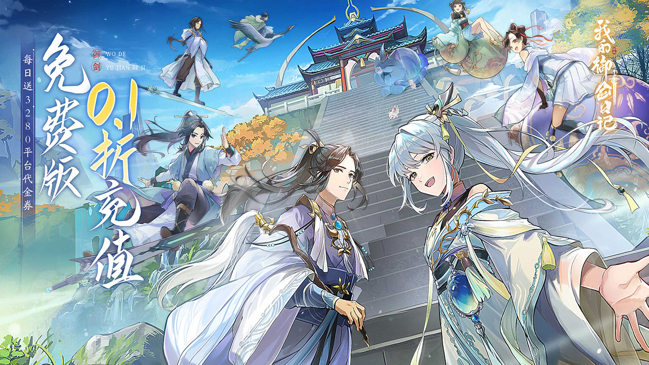 我的御剑日记(0.1折免费版)游戏截图