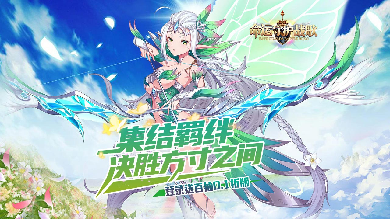 命运守护:战歌(登录送百抽0.1折)游戏截图