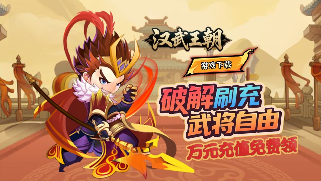 汉武王朝(0.1折开挂闯三国)游戏截图