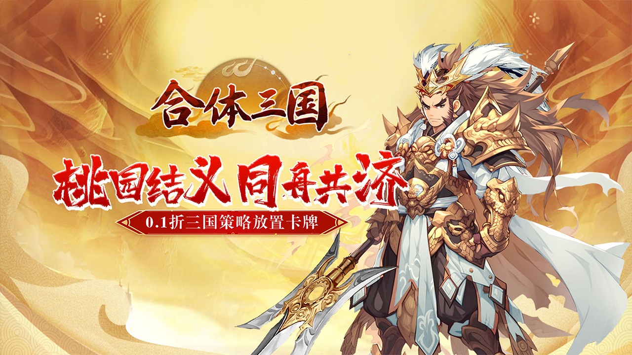 合体三国(掌中乱世0.1折)游戏截图