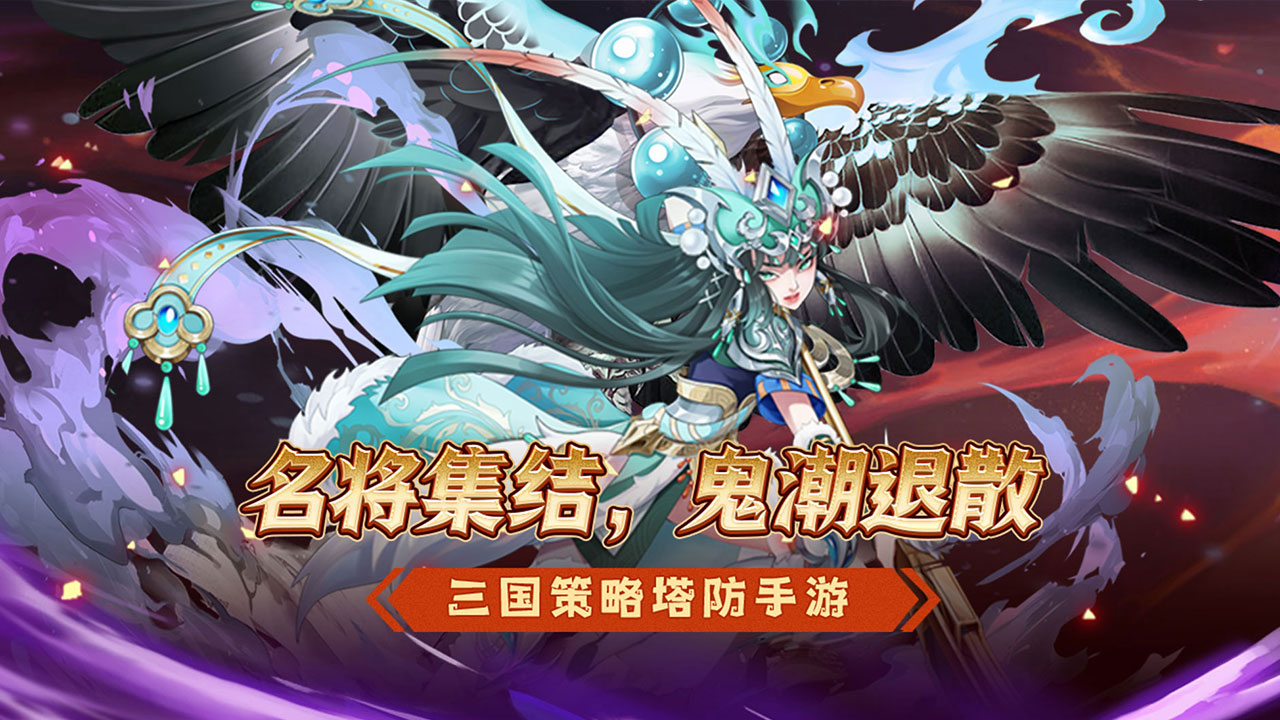 萌妖来袭(三国保卫战)游戏截图