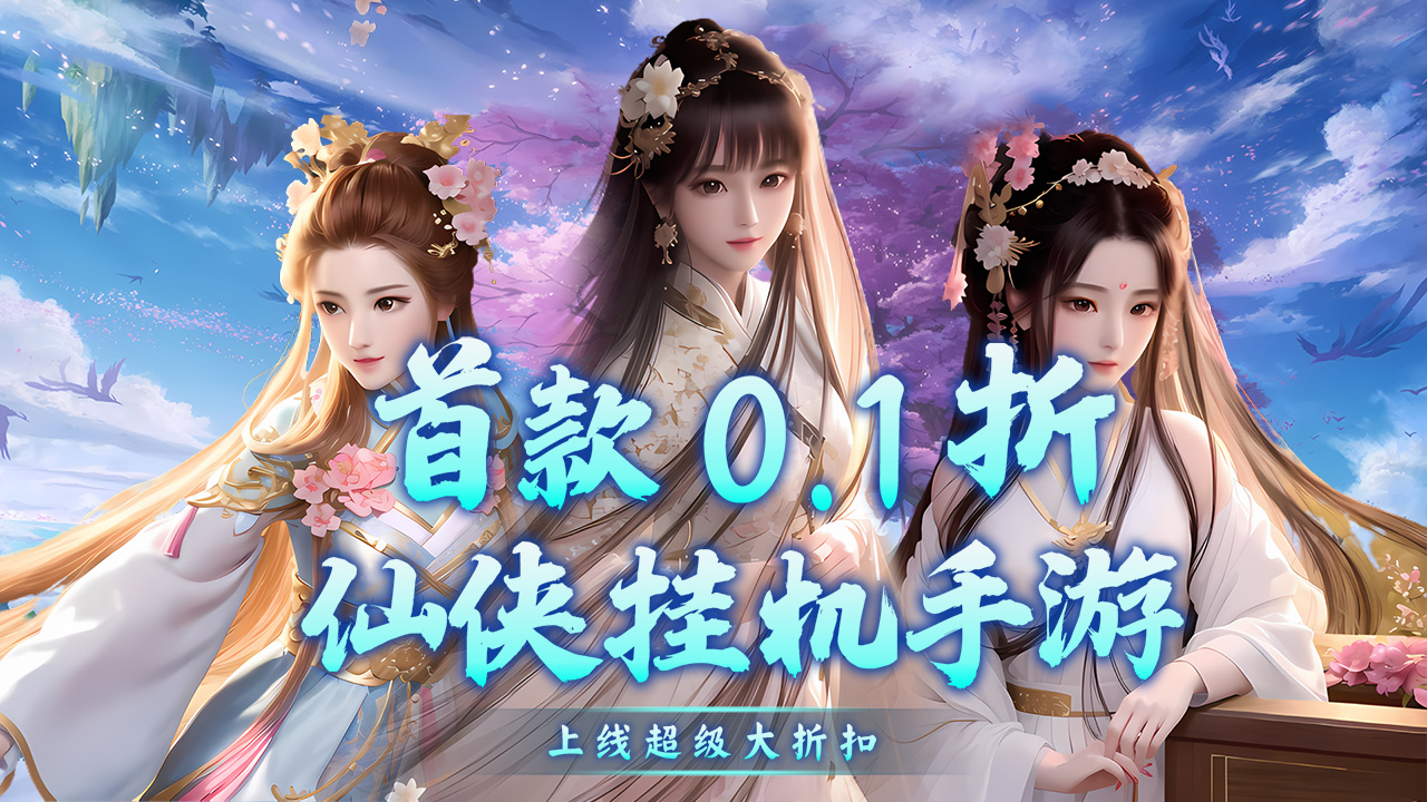 仙迹(修真大额0.1折扣)游戏截图