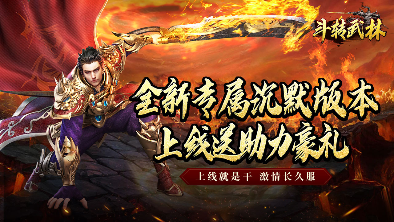 斗转武林(金秋专属沉默)游戏截图