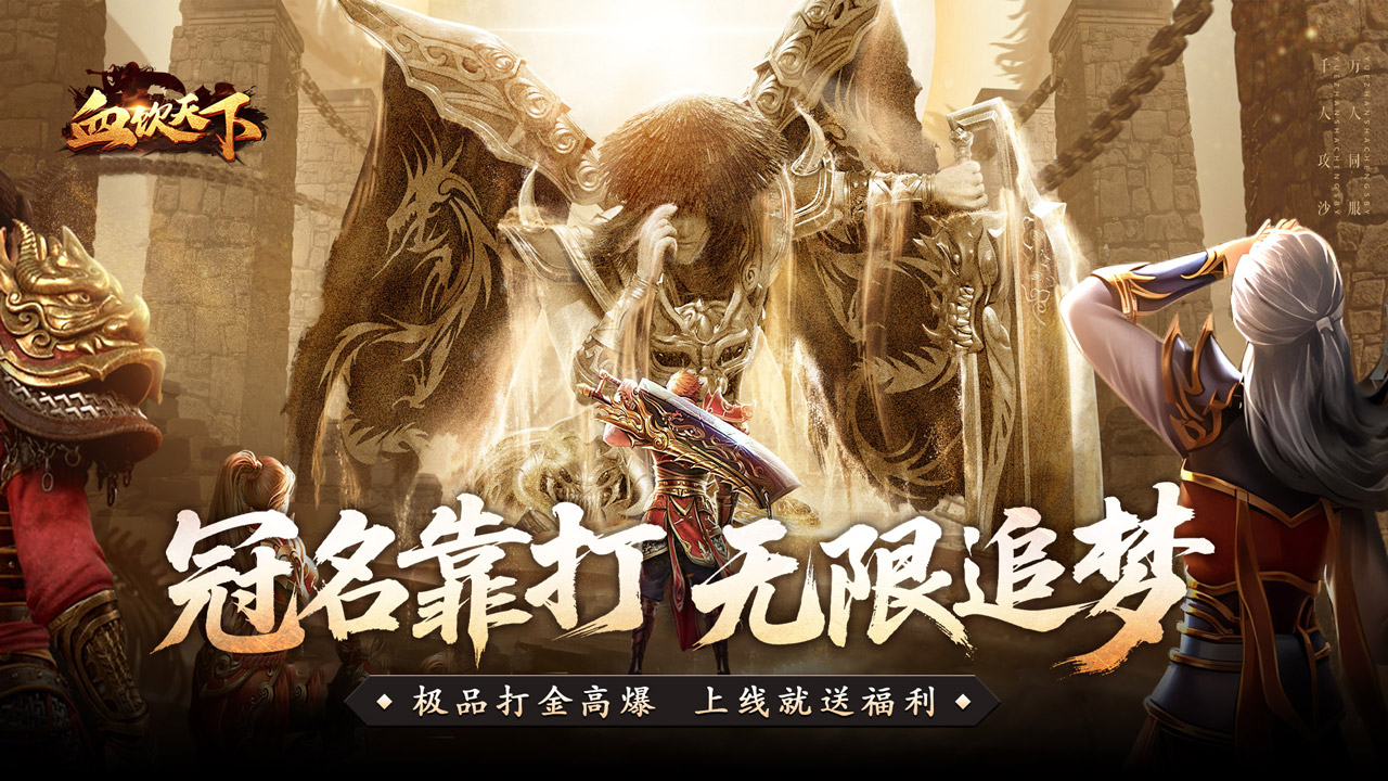 血饮天下(冲天打金高爆)游戏截图