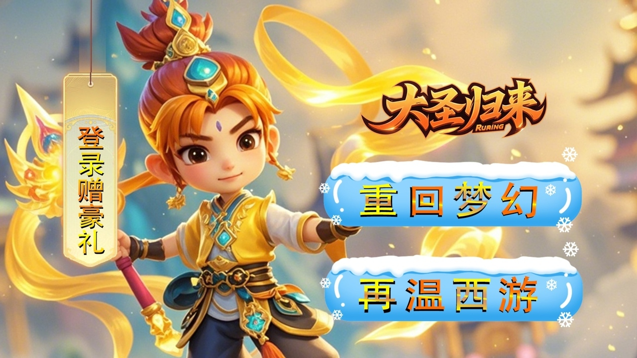 大圣归来(0.05折梦幻修仙)游戏截图