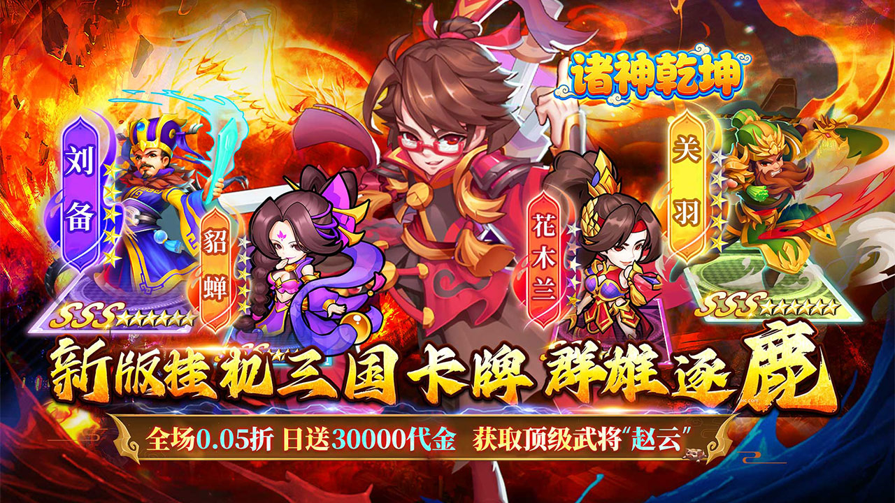 诛神乾坤(高返0.05折挂机三国)游戏截图