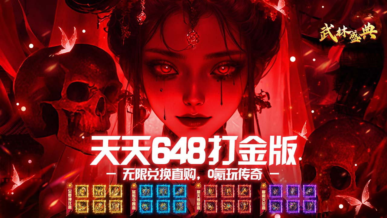 武林盛典(天天648打金版)游戏截图