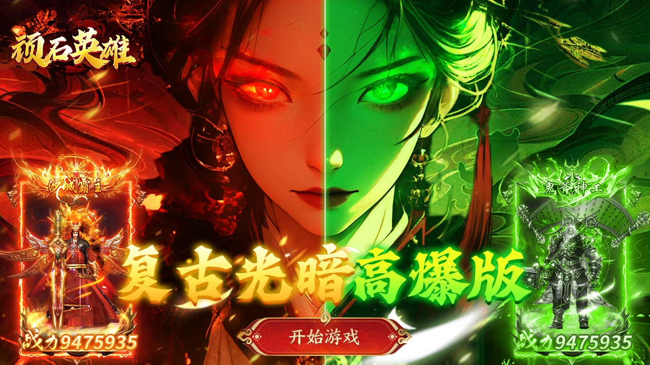 顽石英雄(天天送真充福利版)游戏截图