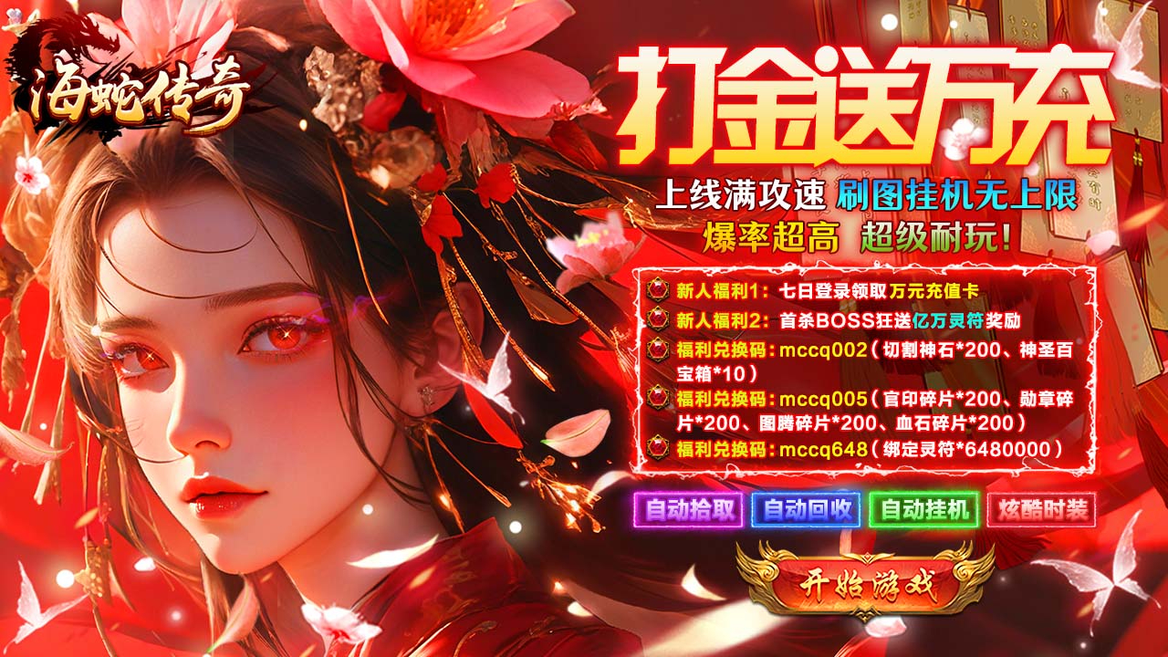 海蛇传奇(欢乐版)(打金送万充)游戏截图