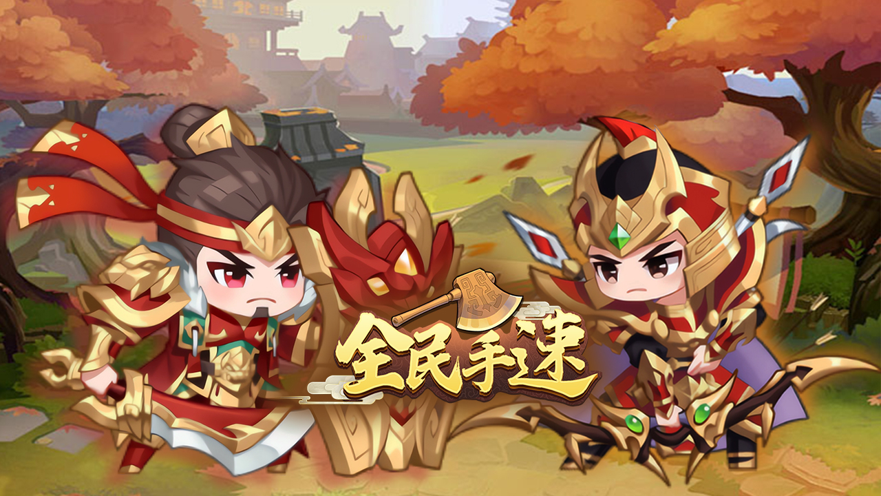 全民手速(0.1折)游戏截图