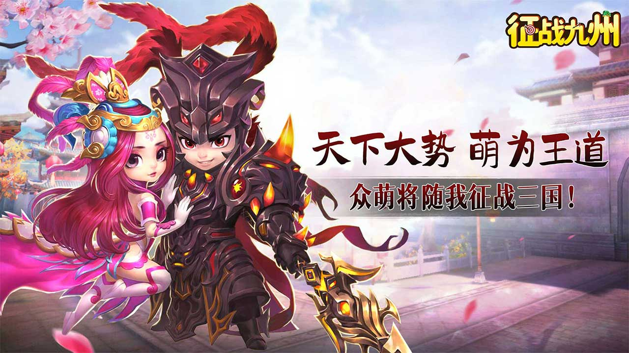 征战九州(0.1折萌将争锋)游戏截图