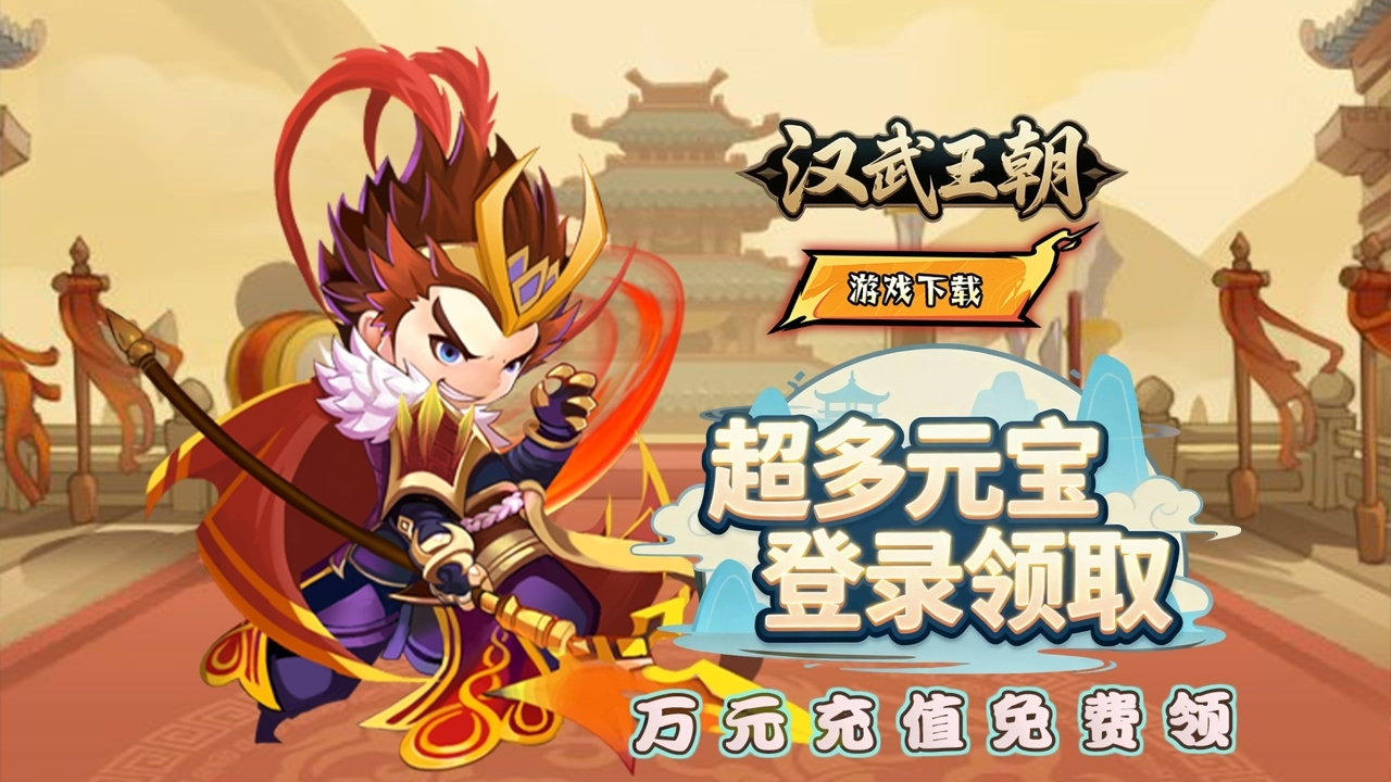 汉武王朝(0.05折代金增强)游戏截图