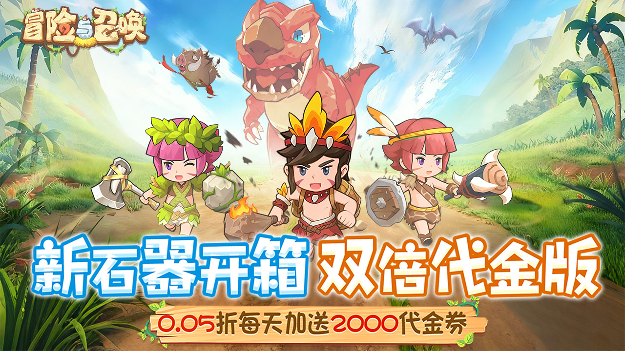冒险与召唤(新石器0.05折双倍代金)游戏截图