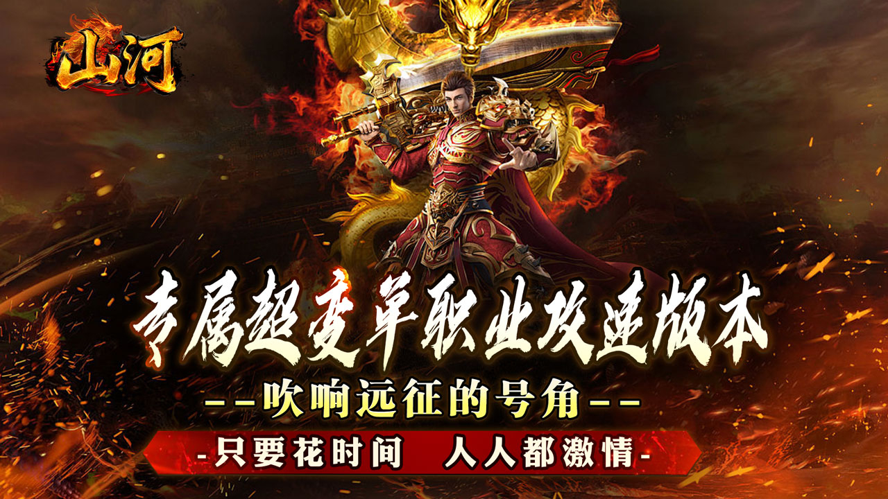 山河(大极品专属超变)游戏截图