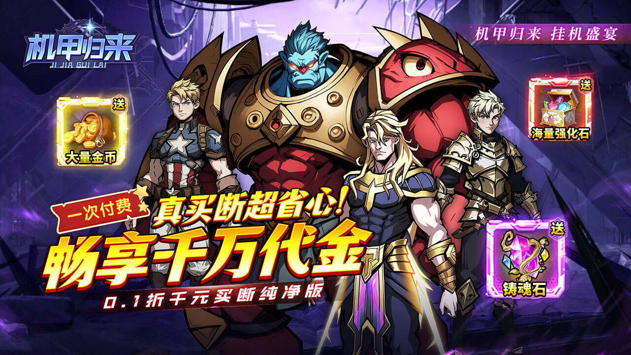 机甲归来(0.1折千元买断纯净版)游戏截图