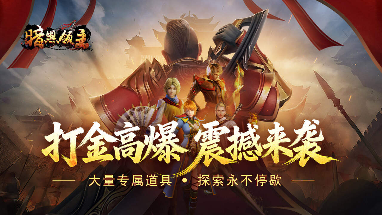 暗黑领主(逆天改命超变)游戏截图