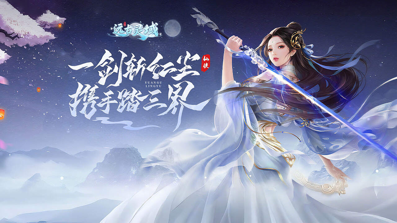 远古灵域(H5)游戏截图