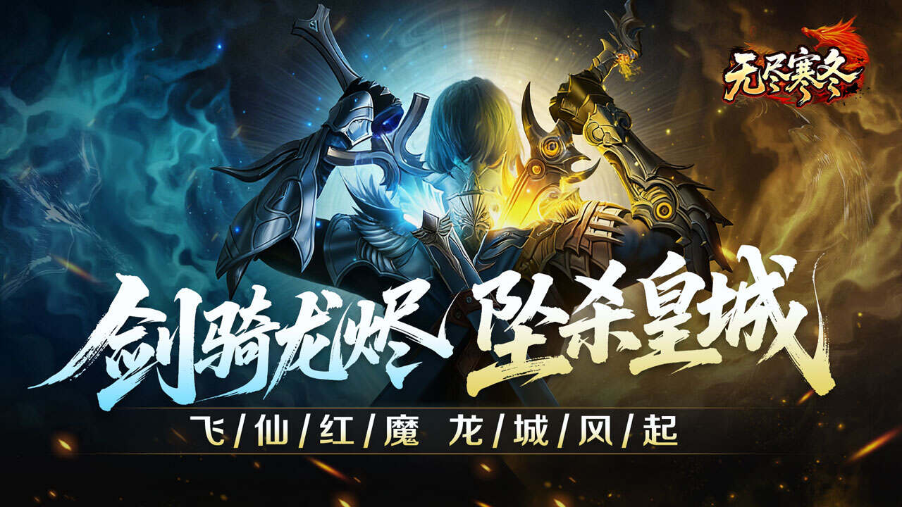 无尽寒冬(龙坠三派传说)游戏截图