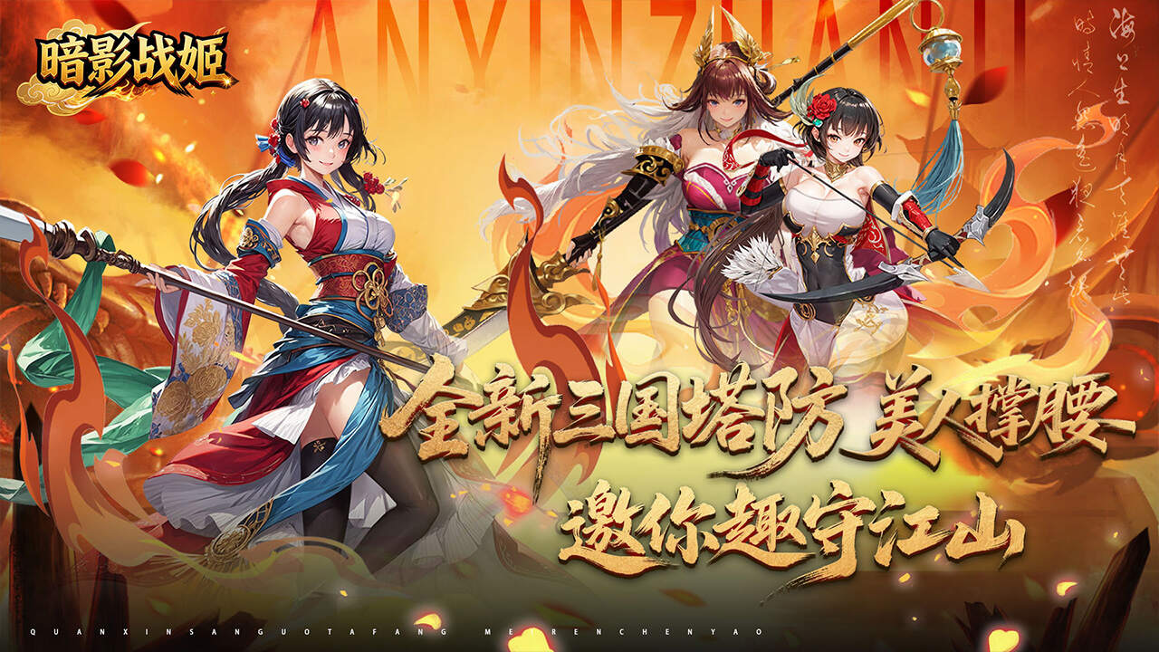 暗影战姬(0.1折策守三国)游戏截图