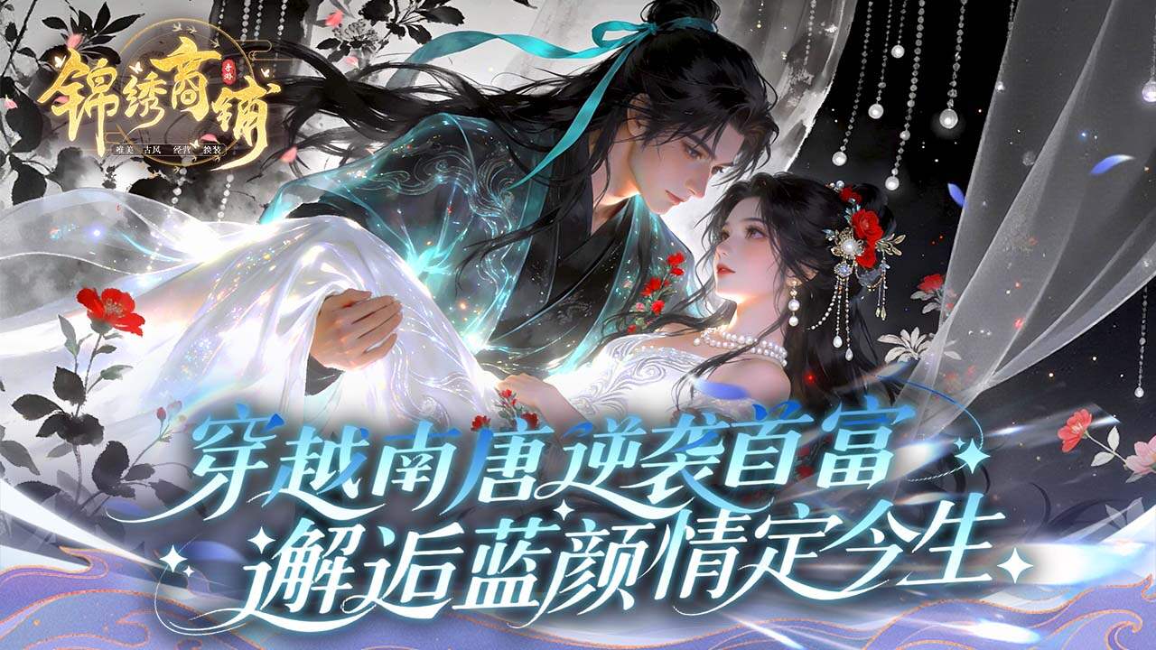 锦绣商铺(0.1折云锦织梦)游戏截图