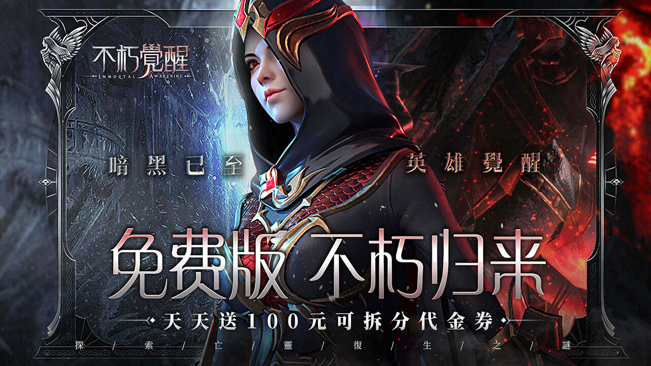 不朽觉醒(权限免费版)游戏截图