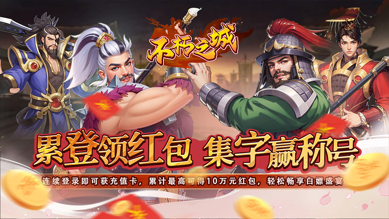 不朽之城(0.05折三国领红包)游戏截图