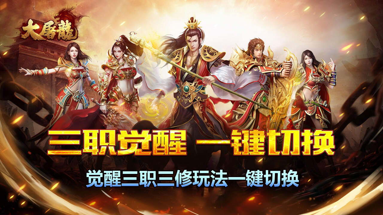 大屠龙(战法道三修送年卡)游戏截图