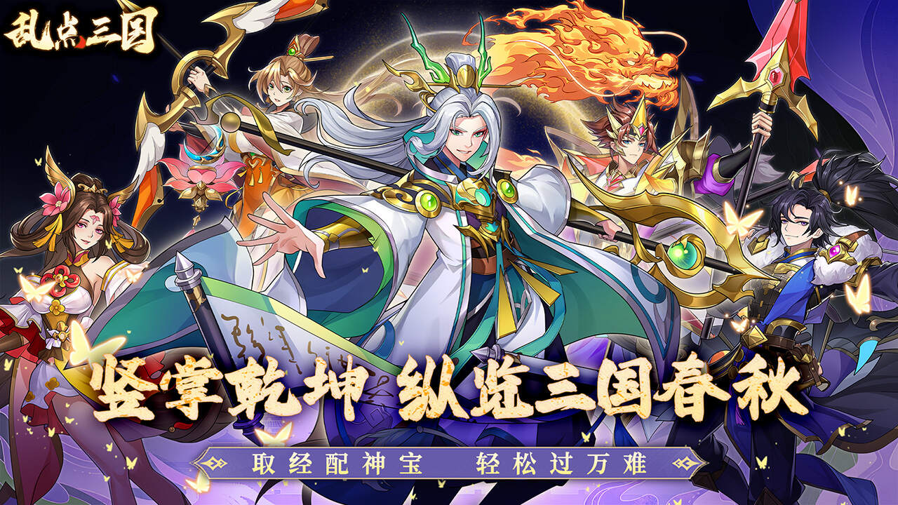乱点三国(0.1折)游戏截图
