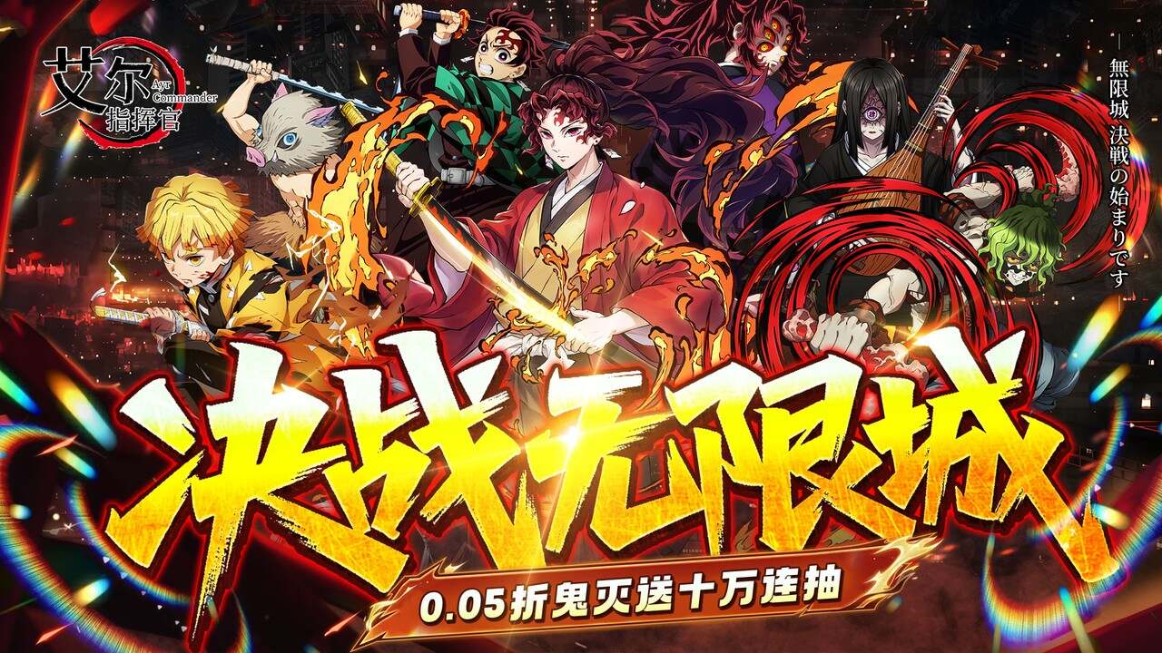 艾尔指挥官(0.05折鬼灭无限城)游戏截图