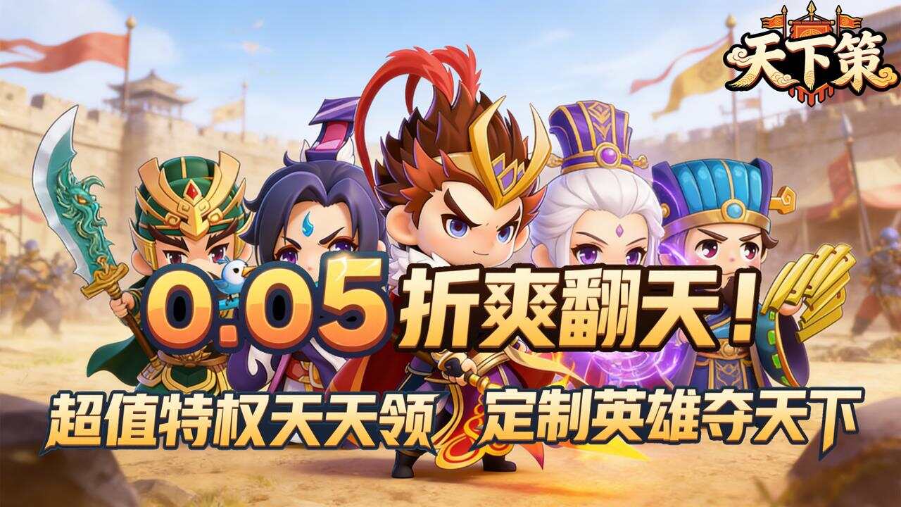 天下策(0.05折天下英豪)游戏截图