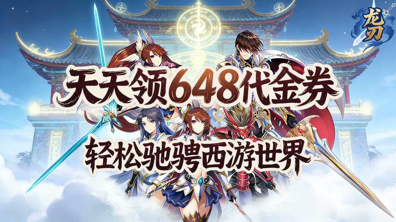 龙刃(0.1折呼风唤雨免费版)游戏截图